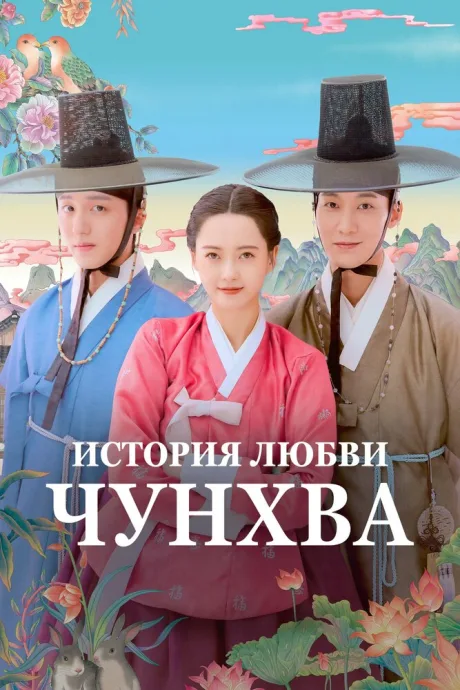 История любви Чунхва (сериал 2025)