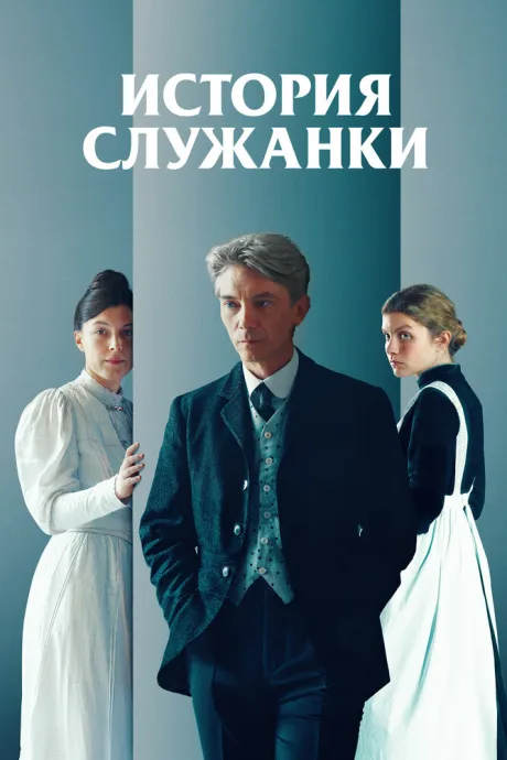 История служанки (2025)