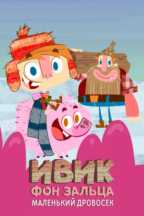 Ивик фон Зальца: Маленький дровосек (сериал 2011)