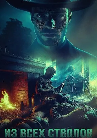 Из всех стволов (2024)