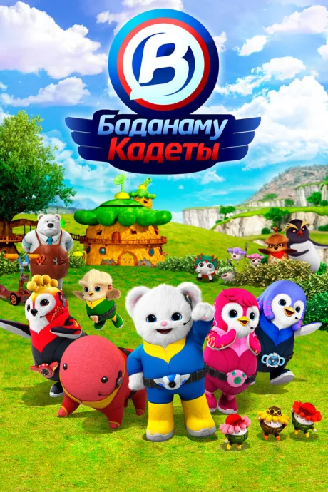Кадеты Баданаму (сериал 2020)