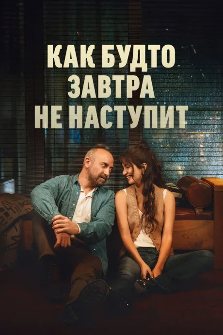 Как будто завтра не наступит (сериал 2024)