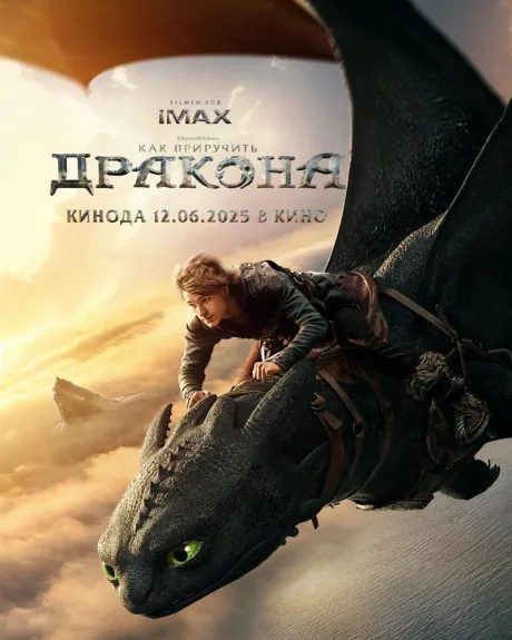 Как приручить дракона (2025)