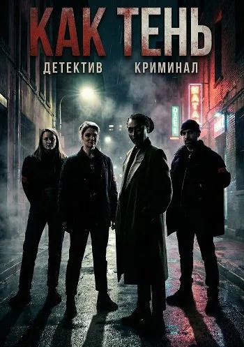 Как тень (2026)