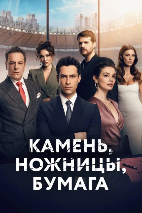 Камень, ножницы, бумага (сериал 2024)