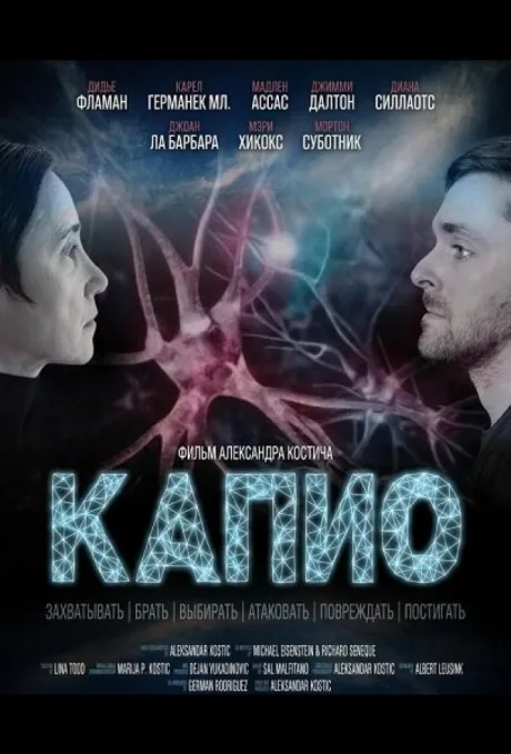 Капио (2025)