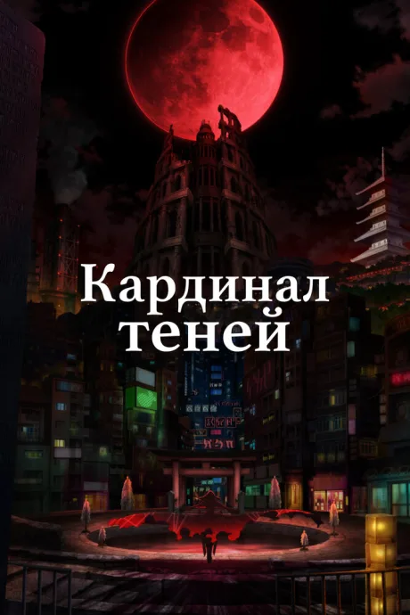 Кардинал теней (сериал 2023)