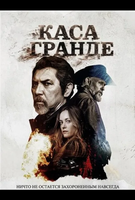 Каса Гранде (2026)