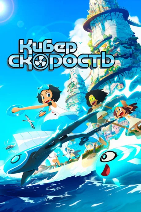 Киберскорость (сериал 2020)