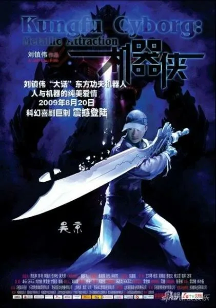 Киборги (2009)