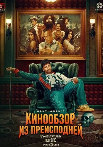 Кинообзор из преисподней (2025)