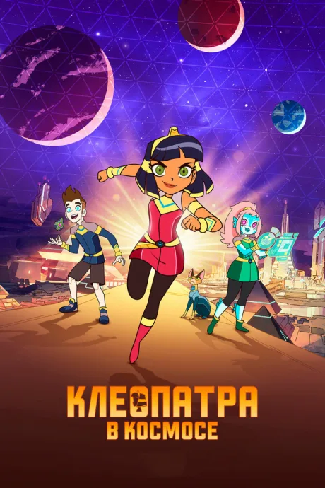 Клеопатра в космосе (сериал 2019)