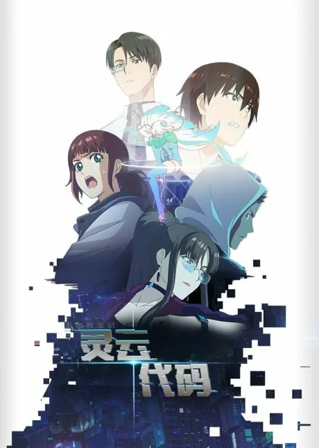 Код «Линъюнь» (сериал 2021)