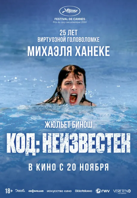 Код: Неизвестен (2000)
