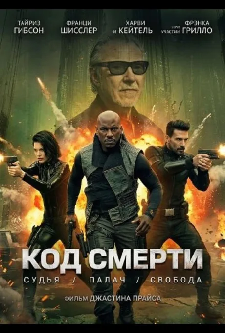 Код убийства (2026)