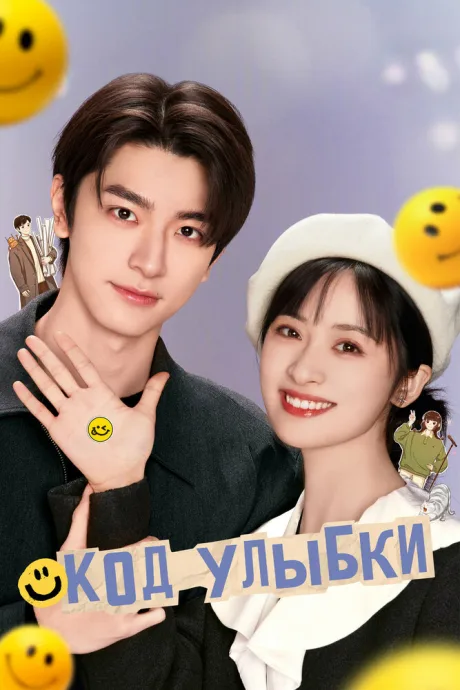 Код улыбки (сериал 2024)
