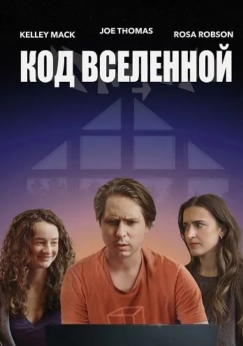 Код Вселенной (2025)