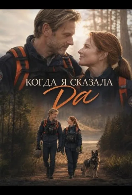 Когда я сказала да (2026)