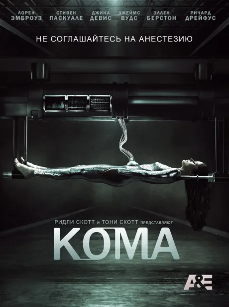 Кома (сериал 2012)