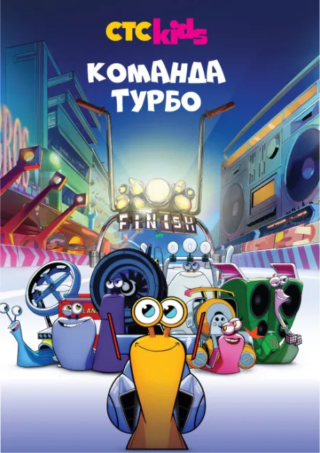 Команда Турбо (сериал 2013)