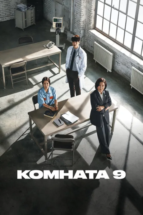 Комната 9 (сериал 2018)