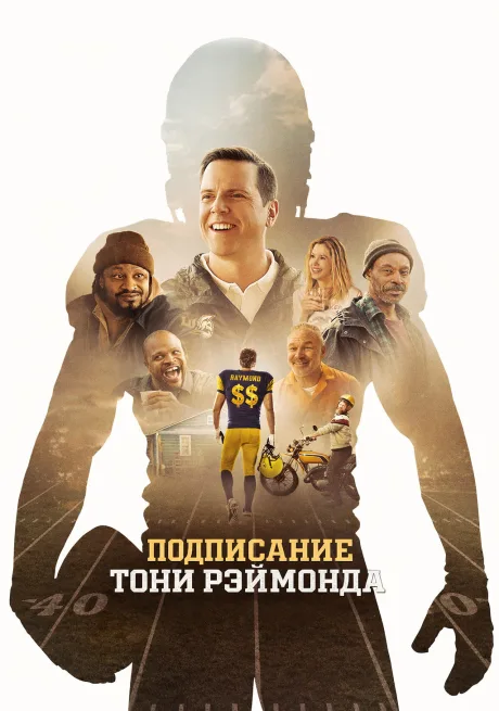 Контракт с Тони Рэймондом (2025)