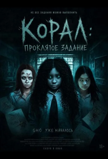 Корал: Проклятое задание (2025)