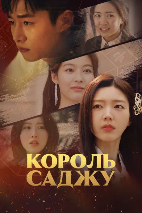 Король саджу (сериал 2024)