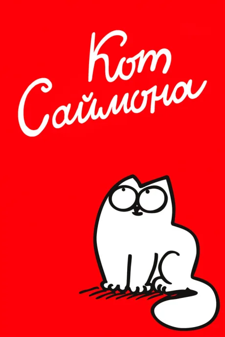 Кот Саймона (сериал 2008)
