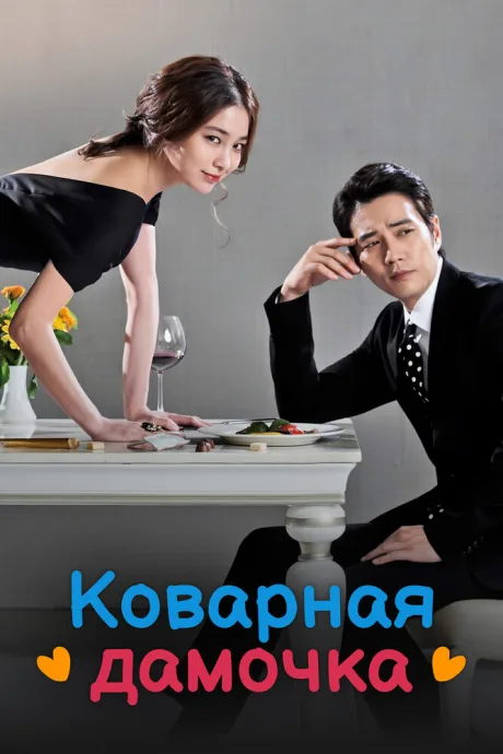 Коварная дамочка (сериал 2014)