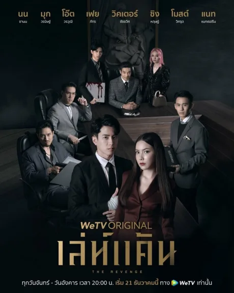 Коварная месть (сериал 2021)