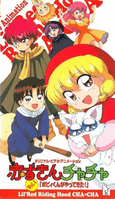 Красная шапочка Тятя OVA (сериал 1995)