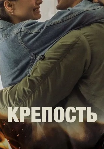 Крепость (сериал 2025)