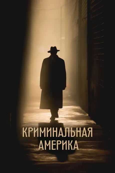 Криминальная Америка (сериал 2022)