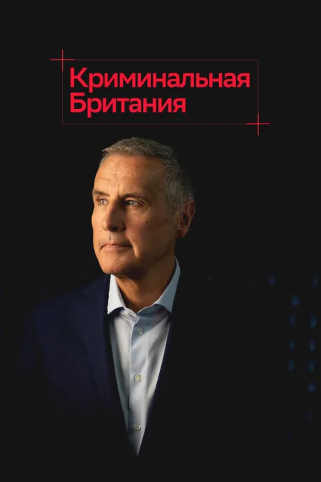 Криминальная Британия (сериал 2020)