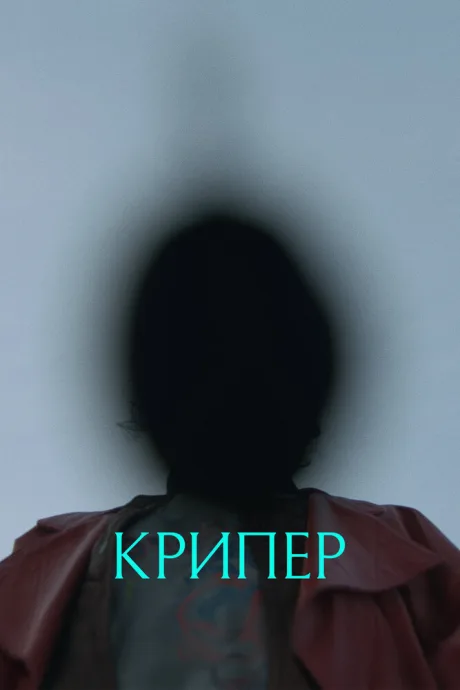 Крипер (2025)