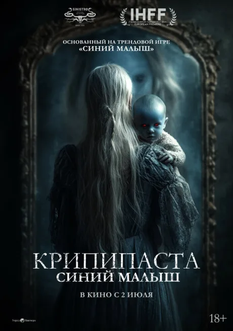 Крипипаста: Синий малыш (2025)