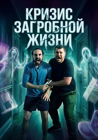 Кризис загробной жизни (2025)