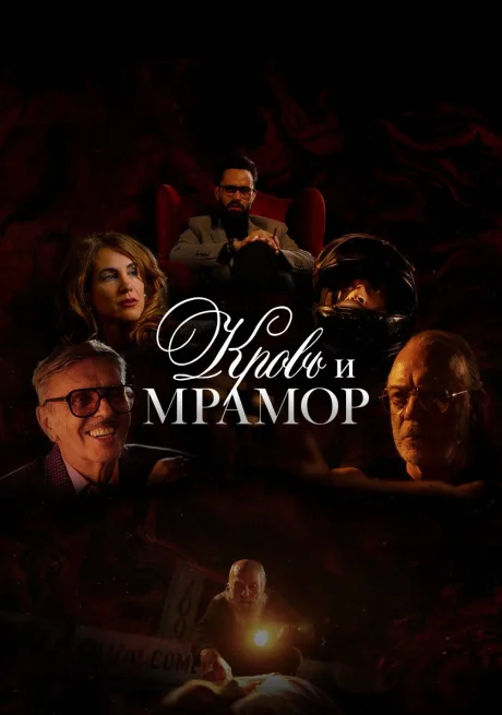 Кровь и мрамор (сериал 2026)
