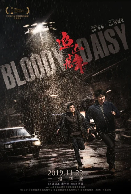 Кровавая маргаритка (2019)