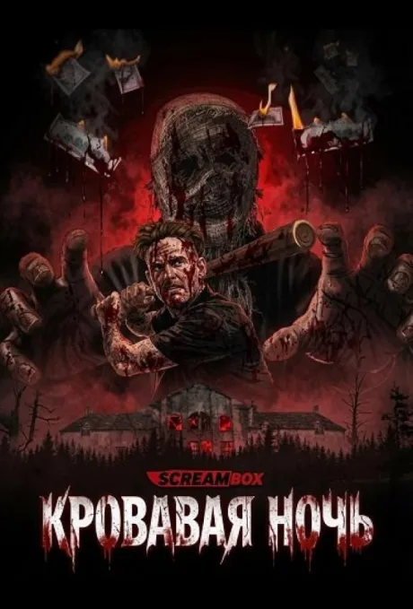Кровавая ночь (2026)
