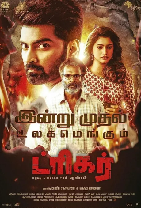 ட்ரிக்கர் (2022)