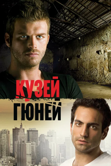 Кузей Гюней (сериал 2011)
