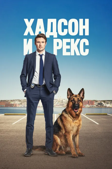 Хадсон и Рекс (сериал 2019)