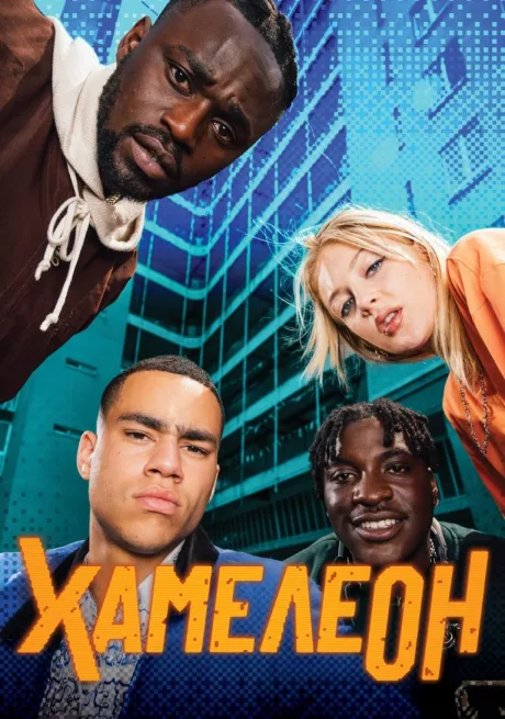 Хамелеон (сериал 2024)