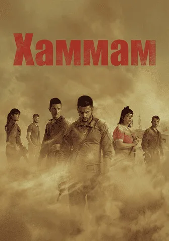 Хаммам (сериал 2025)