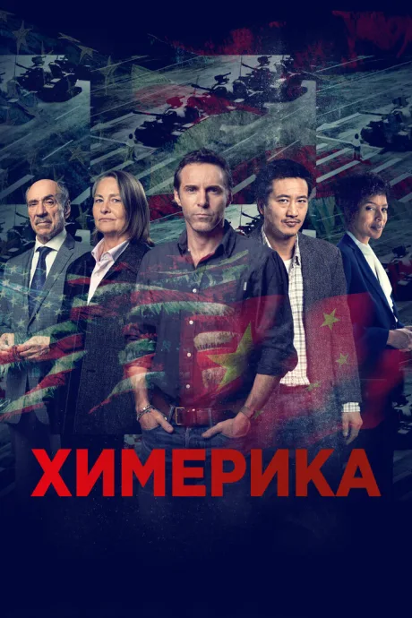 Химерика (сериал 2019)