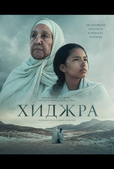 Хижра (2025)
