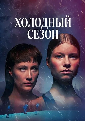 Холодный сезон (сериал 2026)