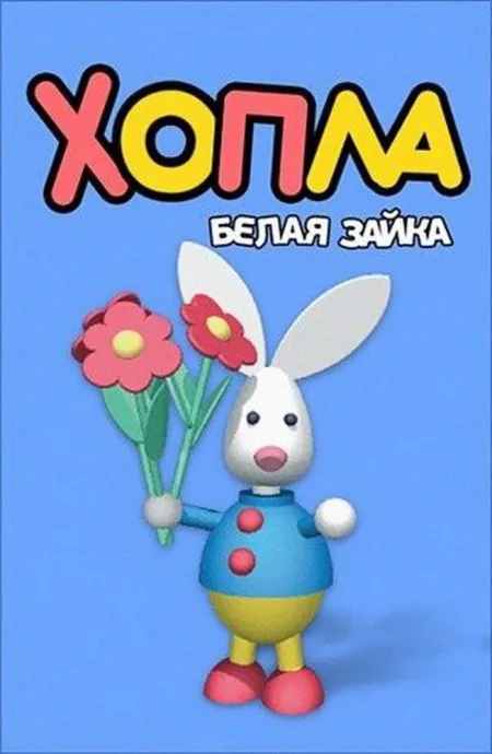 Хопла – белая зайка (сериал 2001)